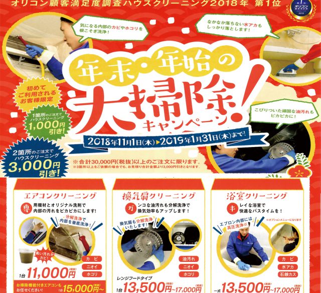 おそうじ本舗 魚津滑川店