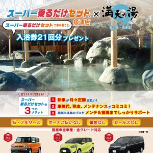 新車購入の新しいカタチ、「スーパー乗るだけセット」!!