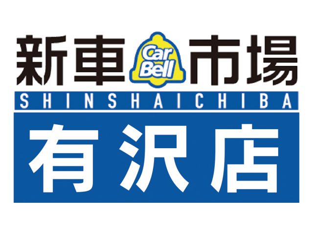 新車市場 有沢店