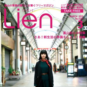 フリーマガジン「Lien」2019年3月号