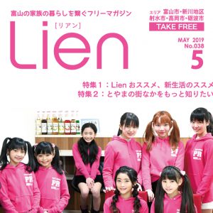 フリーマガジン「Lien」2019年5月号