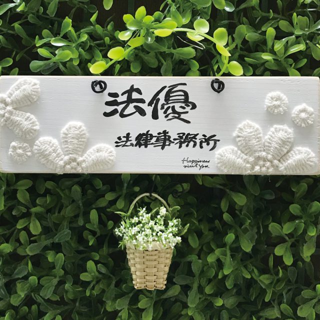 弁護士法人 法優法律事務所