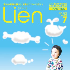 フリーマガジン「Lien」2019年7月号