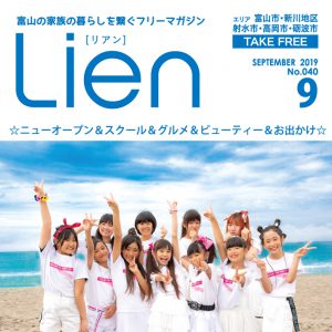 フリーマガジン「Lien」2019年9月号