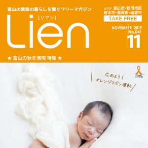 フリーマガジン「Lien」2019年11月号