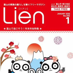 フリーマガジン「Lien」2020年1月号