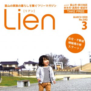 フリーマガジン「Lien」2020年3月号