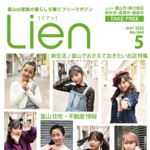 フリーマガジン「Lien」2020年5月号