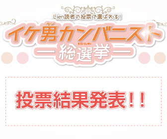 イケ男カンバニスト総選挙 結果発表！