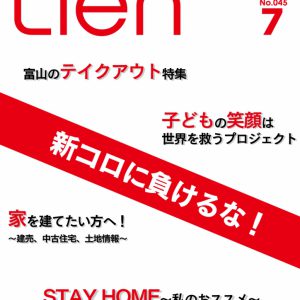 フリーマガジン「Lien」2020年7月号