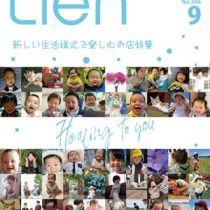 フリーマガジン「Lien」2020年9月号