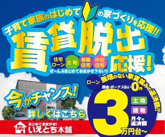 富山で家と土地を探すなら『いえとち本舗』におまかせ!