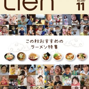 フリーマガジン「Lien」2020年11月号