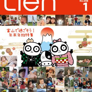 フリーマガジン「Lien」2021年1月号