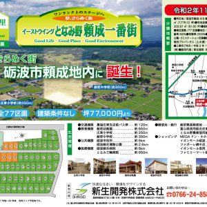 自然豊かな砺波市頼成で新しい生活を始めよう!