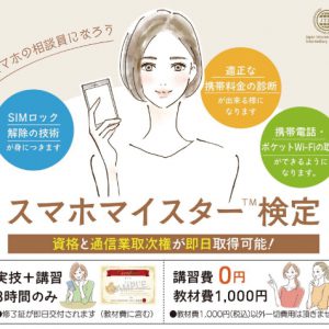 相談する人からアドバイス出来る人へ!あなたもすぐなれる「スマホマイスター」。