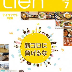 フリーマガジン「Lien」2021年7月号