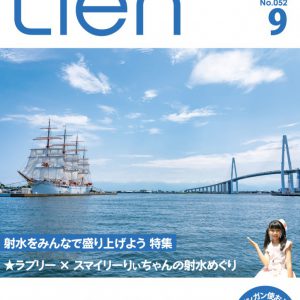 フリーマガジン「Lien」2021年9月号