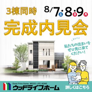 ウッドライフホーム3棟同時完成内見会開催!