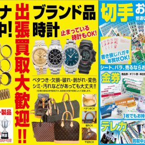 確かな査定眼を持つ専門査定士があなたの要らないものを「おたから」に変える!