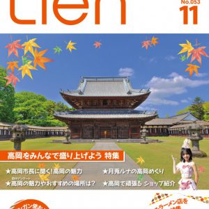 フリーマガジン「Lien」2021年11月号