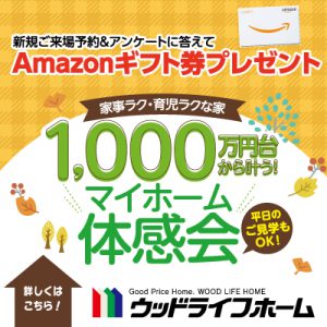 家事・育児ラクなお家を体感してみませんか?