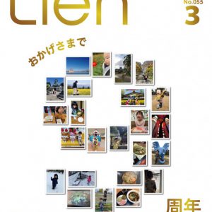 フリーマガジン「Lien」2022年3月号