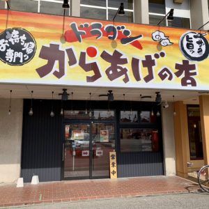 高岡で美味しい唐揚げなら『ドラゴン』へ!