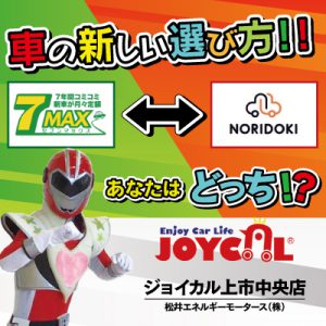 新車に乗り換えるなら「7MAX」・「NORIDOKI」で!