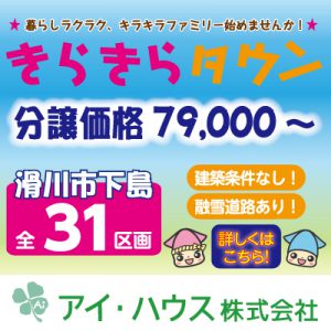 滑川市で暮らそう♪きらきらタウン分譲スタート!