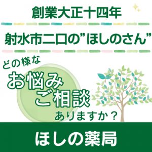 あなたの街のかかりつけ「ほしのさん」。