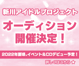 2022年夏頃デビュー予定のアイドルプロジェクト始動!!