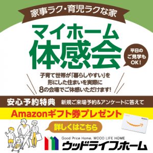 家事ラク・育児ラクな家を体感しよう!