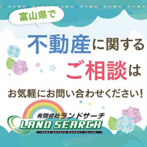 富山県内の不動産情報多数掲載中!!