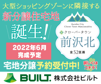 黒部市に新しい分譲住宅地が誕生!