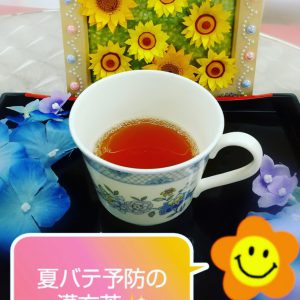 夏時期に飲むのにオススメの漢方茶