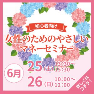 女性のためのやさしいマネーセミナー開催!