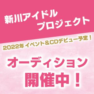 朝日町・入善町・黒部市でアイドルを目指している人必見!