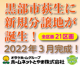 2022年3月完成!黒部市荻生で新生活を!