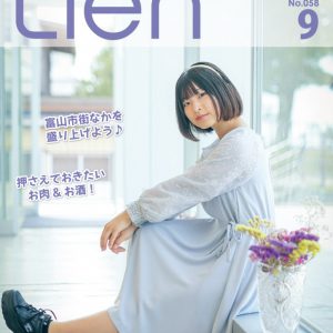 フリーマガジン「Lien」2022年9月号