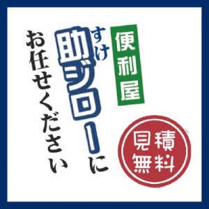 富山の便利屋・何でも屋なら『助ジロー』!