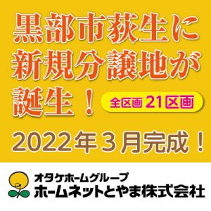 2022年3月完成!黒部市荻生で新生活を!