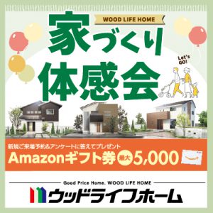 家づくり体感会開催!