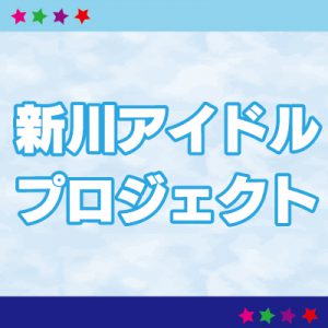 新川地域でアイドルを目指している人必見!!