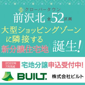 クローバータウン前沢北分譲申込受付中!