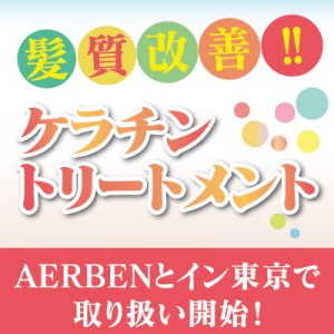 LAから日本初上陸トリートメント!!