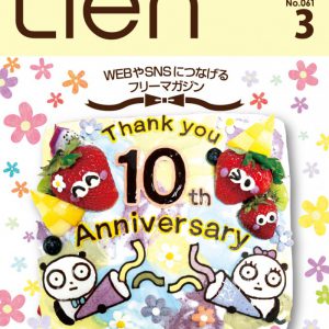 フリーマガジン「Lien」2023年3月号