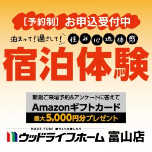 泊まって!過ごして!住み心地を体感♪