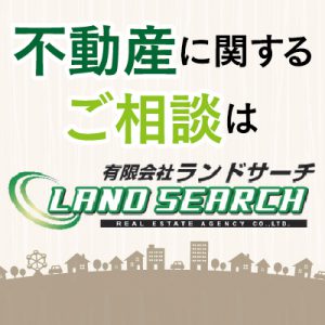 不動産物件のことならランドサーチへ!!