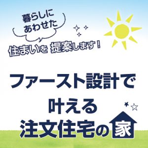 あなたの夢を叶える注文住宅。